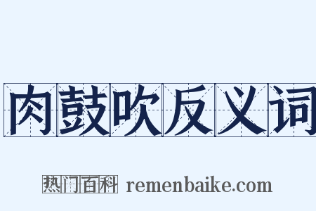 肉鼓吹反义词是什么意思的图片